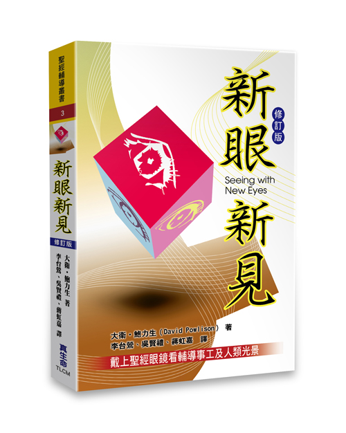 新眼新見: 戴上聖經眼鏡看輔導事工及人類光景 (修訂版)