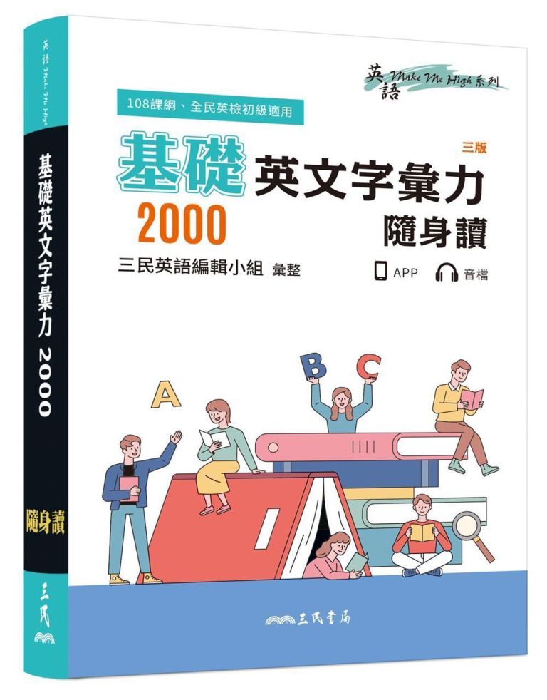 基礎英文字彙力2000隨身讀 (第3版)