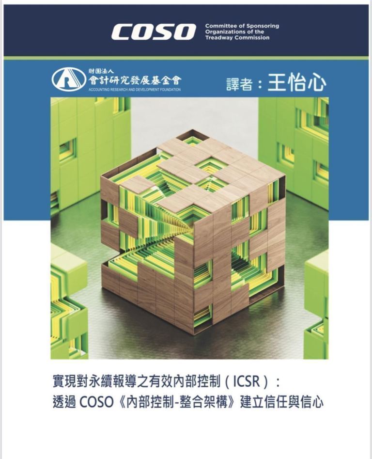 實現對永續報導之有效內部控制ICSR: 透過COSO內部控制整合架構建立信任與信心