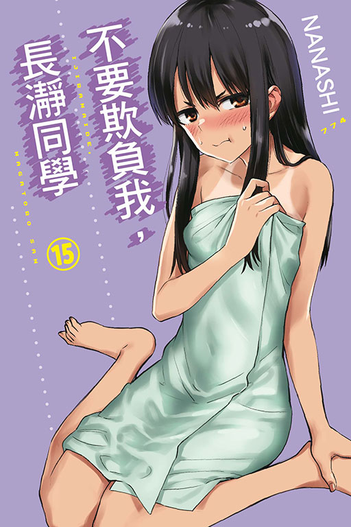 不要欺負我, 長瀞同學 15