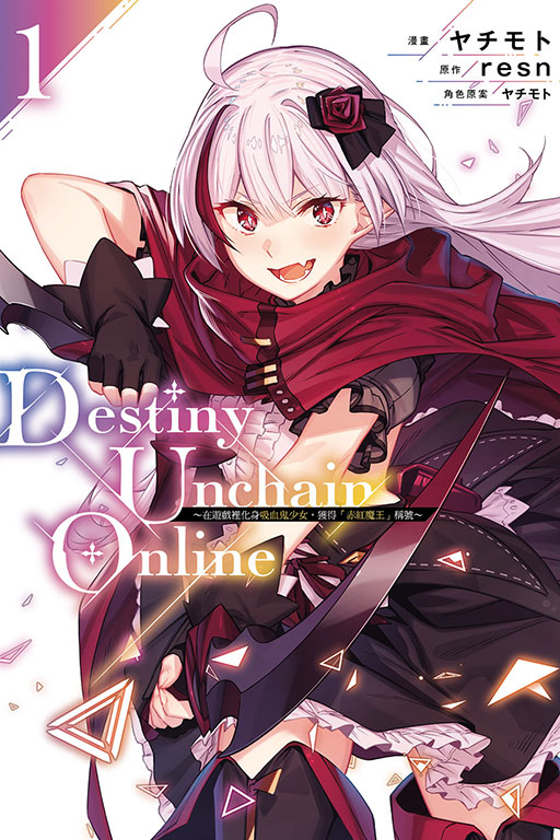 Destiny Unchain Online: 在遊戲裡化身吸血鬼少女, 獲得赤紅魔王稱號 1