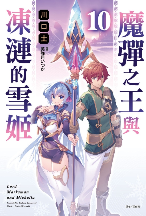 魔彈之王與凍漣的雪姬 10 (首刷附錄版)