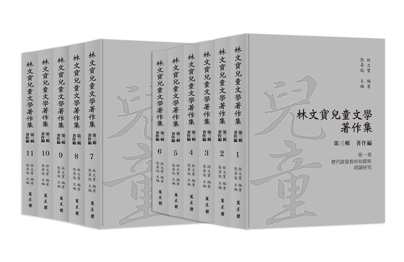 林文寶兒童文學著作集 第三輯 (11冊合售)