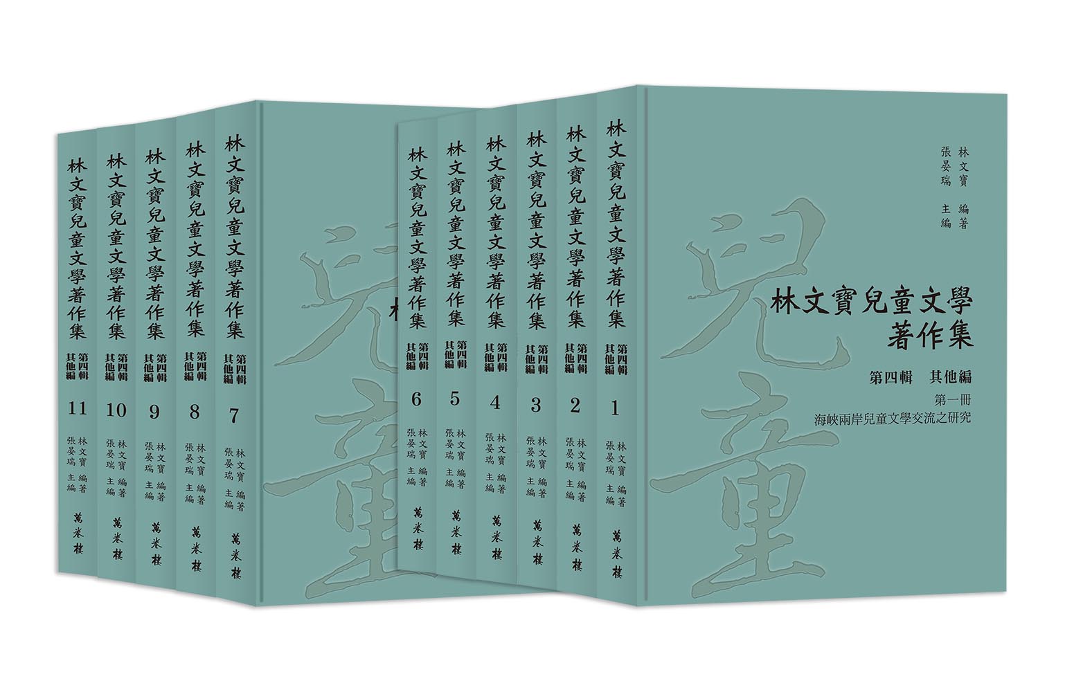 林文寶兒童文學著作集 第四輯 (11冊合售)
