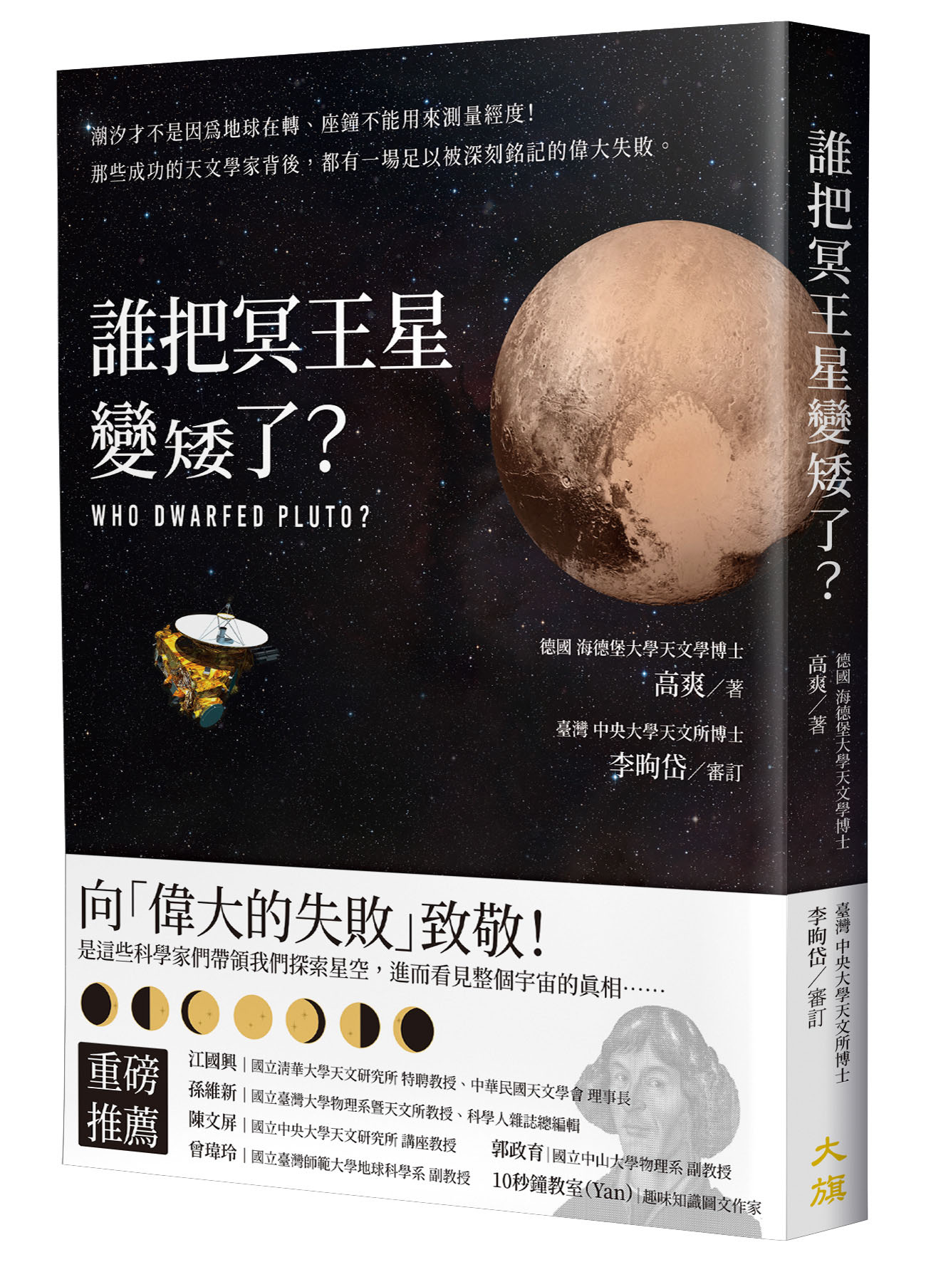 誰把冥王星變矮了?: 潮汐才不是因為地球在轉、座鐘不能用來測量經度!那些成功的天文學家背後, 都有一場足以被深刻銘記的偉大失敗