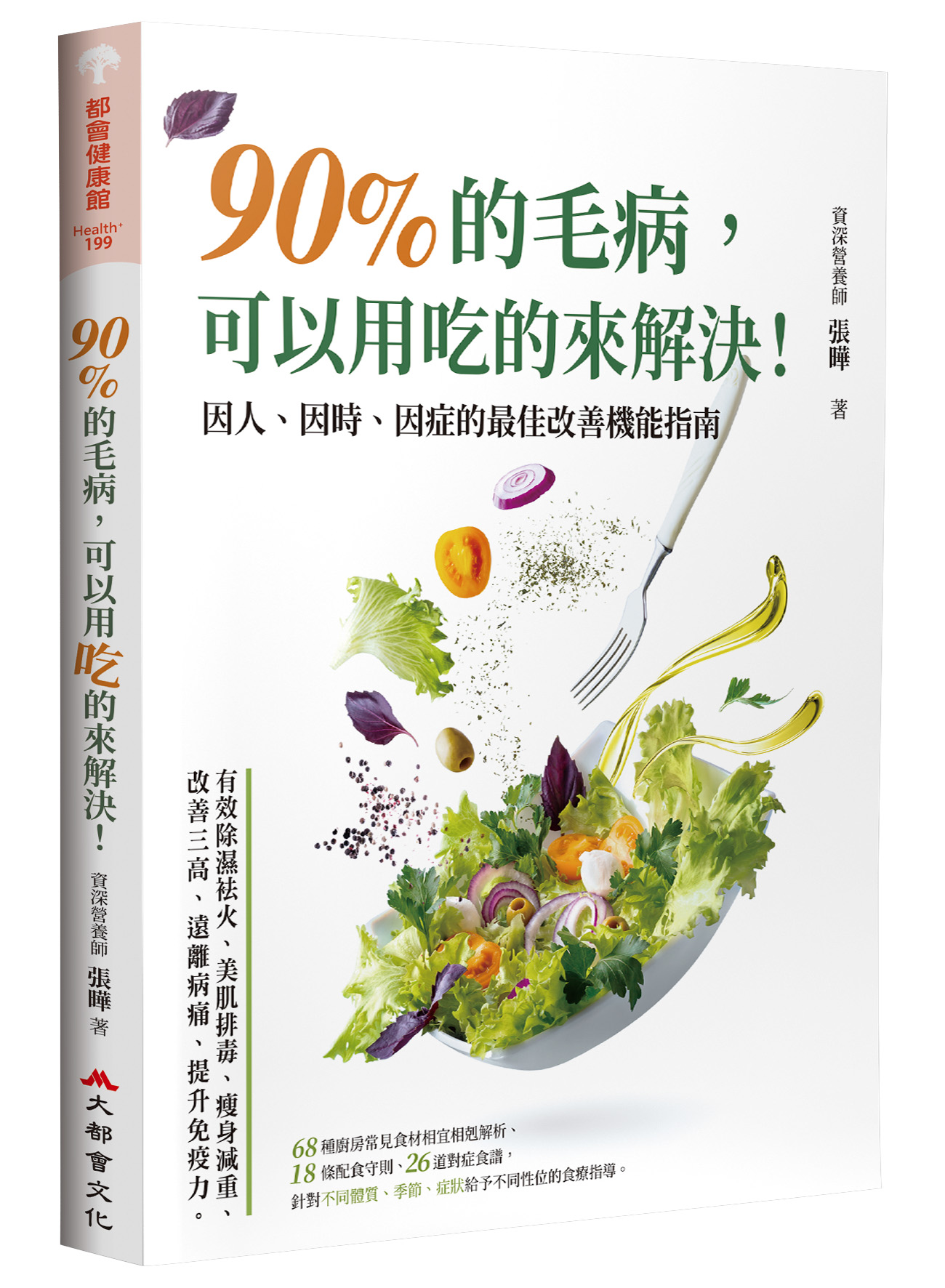 90%的毛病, 可以用吃的來解決: 因人、因時、因症的最佳改善機能指南