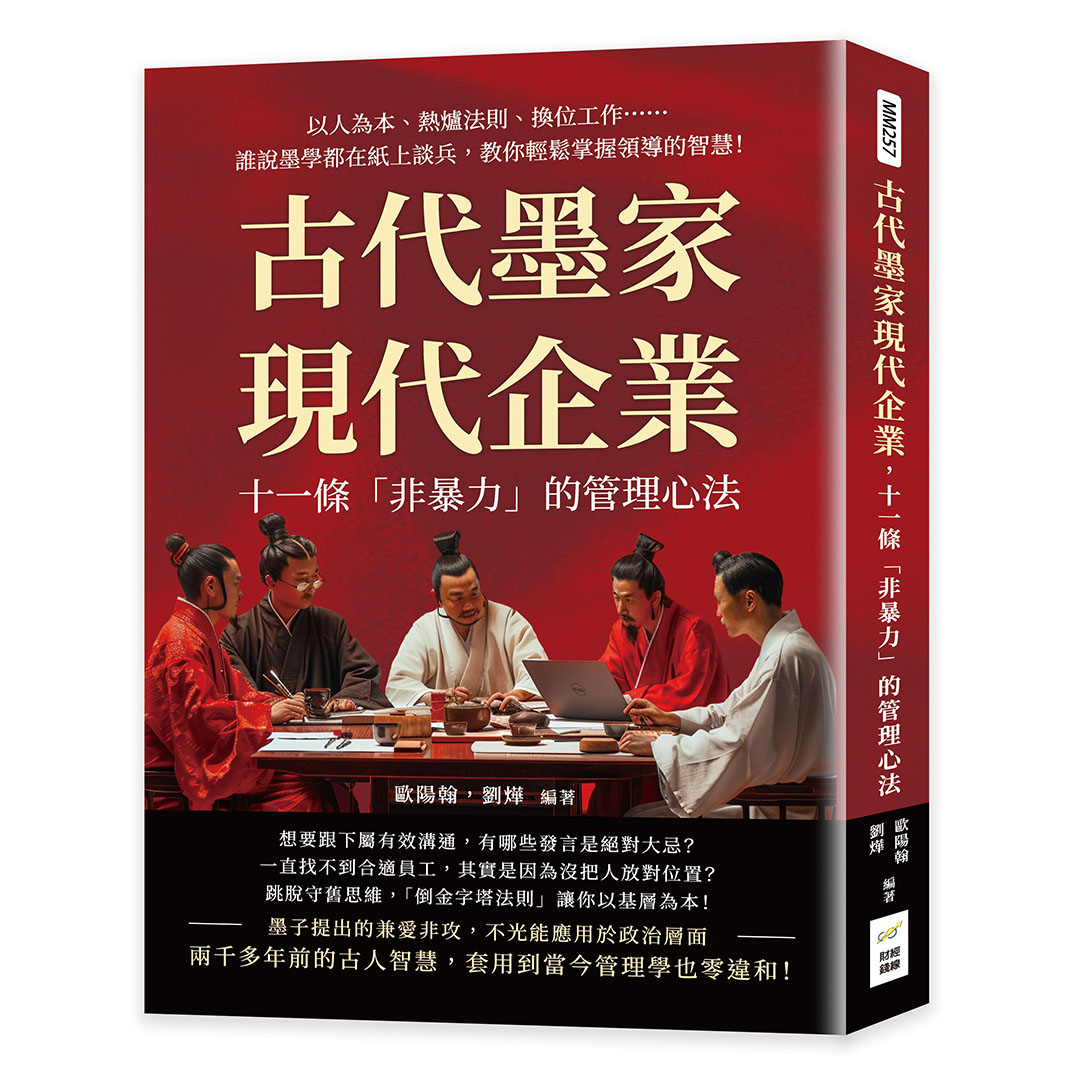 古代墨家現代企業, 十一條非暴力的管理心法: 以人為本、熱爐法則、換位工作……誰說墨學都在紙上談兵, 教你輕鬆掌握領導的智慧! | 誠品線上