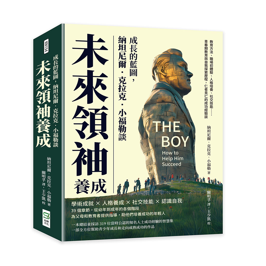 成長的藍圖, 納坦尼爾．克拉克．小福勒談未來領袖養成: 教育方法、職場初體驗、人格培養、社交技能……青春期教育與自我探索歷程, 仁者見仁的成功經驗談