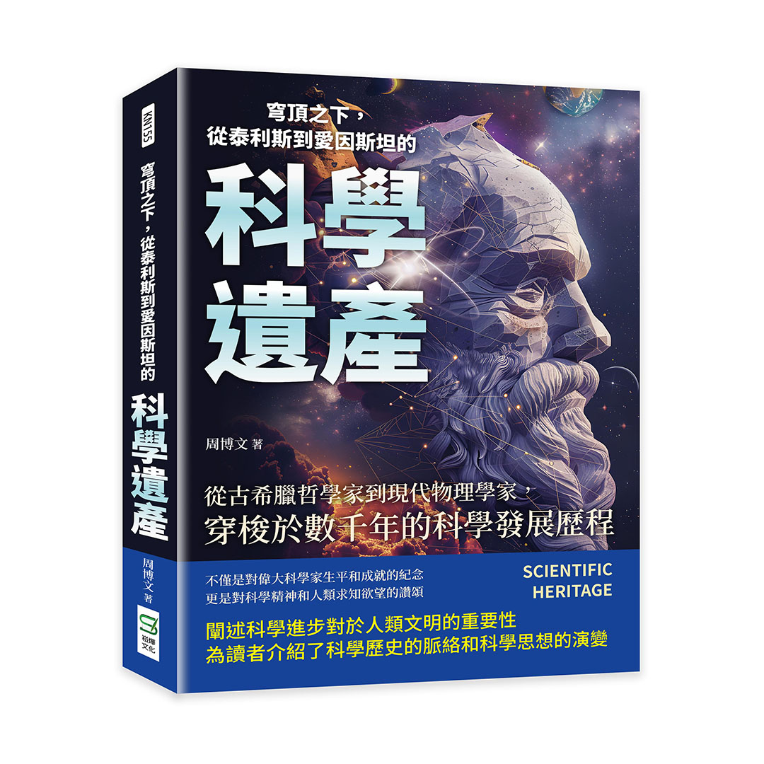 穹頂之下, 從泰利斯到愛因斯坦的科學遺產: 從古希臘哲學家到現代物理學家, 穿梭於數千年的科學發展歷程