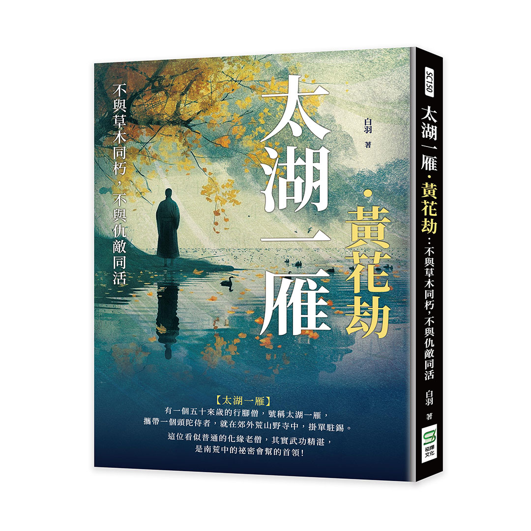 太湖一雁．黃花劫: 不與草木同朽, 不與仇敵同活