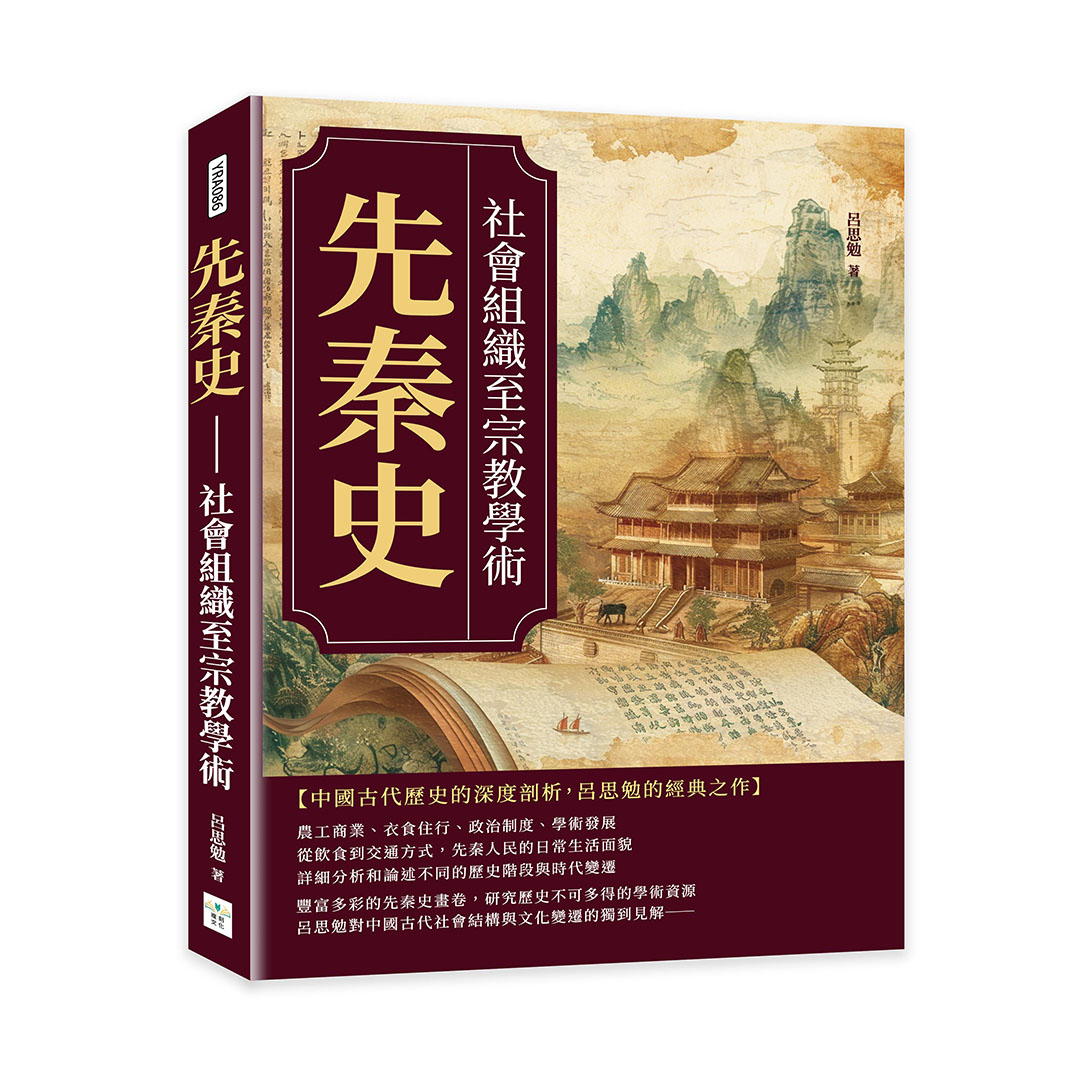 先秦史: 社會組織至宗教學術