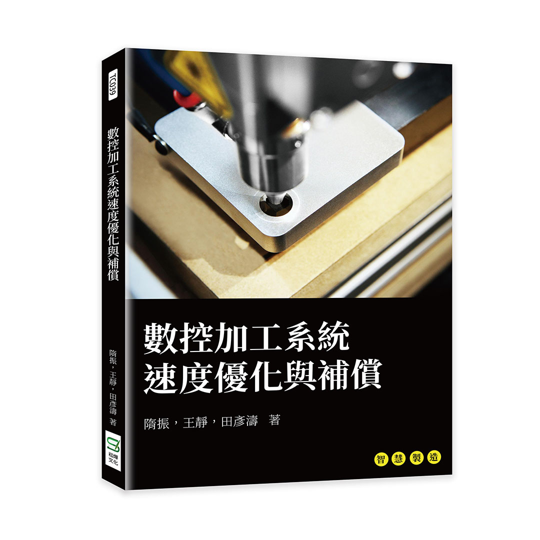 數控加工系統速度優化與補償