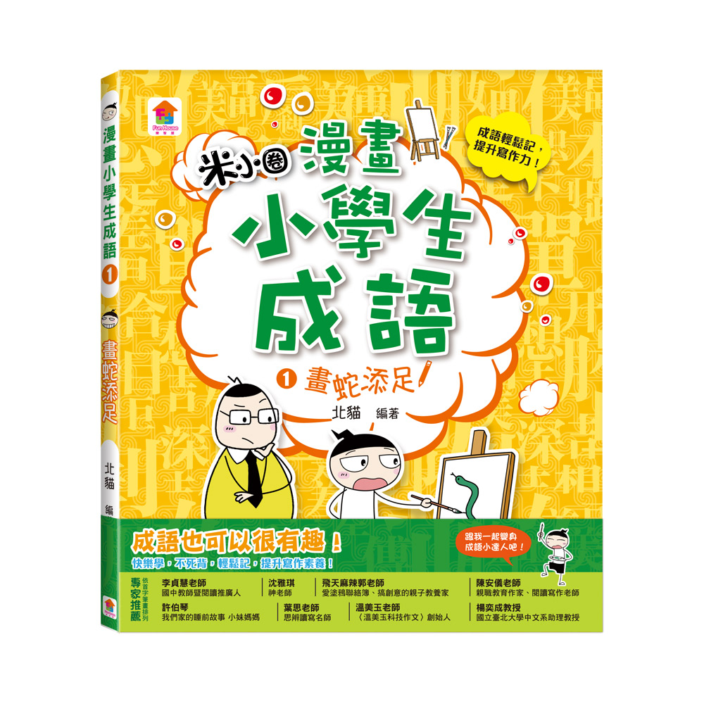 漫畫小學生成語 1: 畫蛇添足