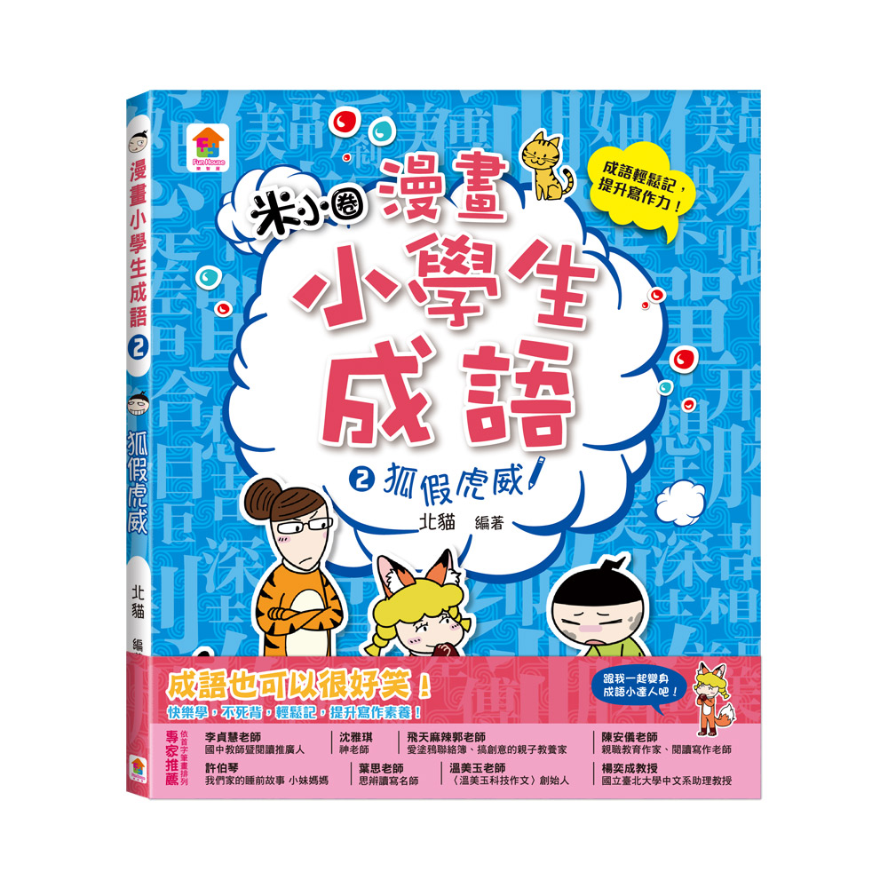 漫畫小學生成語 2: 狐假虎威
