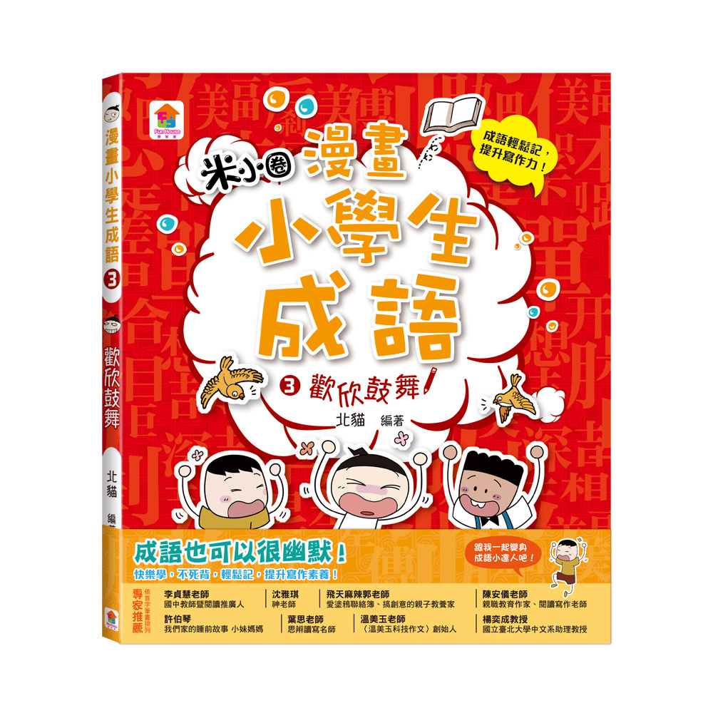 漫畫小學生成語 3: 歡欣鼓舞