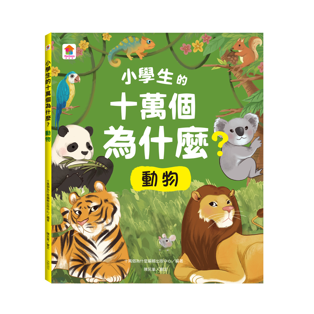 小學生的十萬個為什麼? 動物