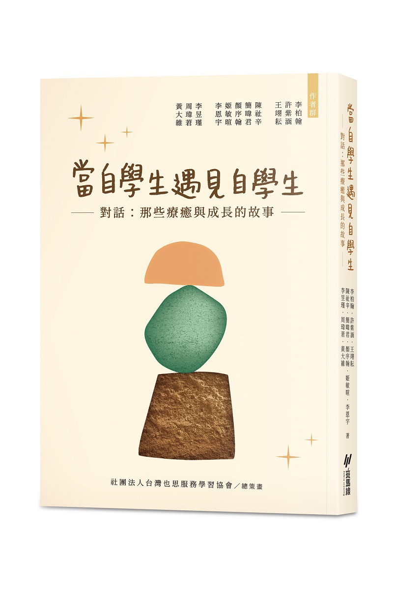 當自學生遇見自學生: 對話: 那些療癒與成長的故事