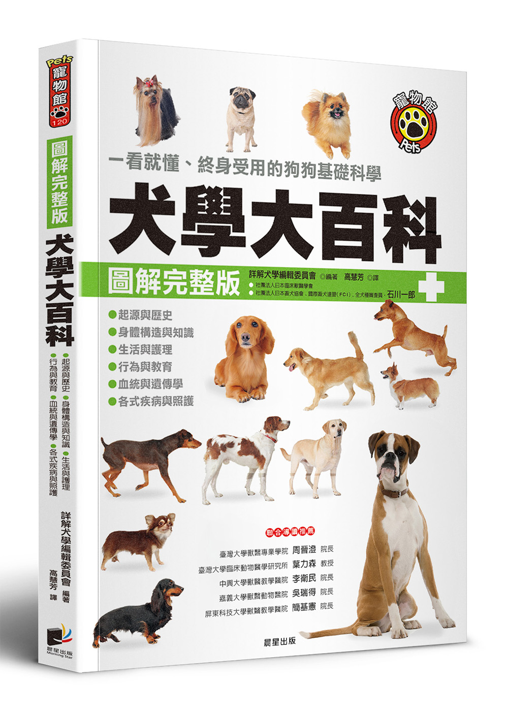 犬學大百科: 一看就懂、終身受用的狗狗基礎科學 (第3版圖解完整版)