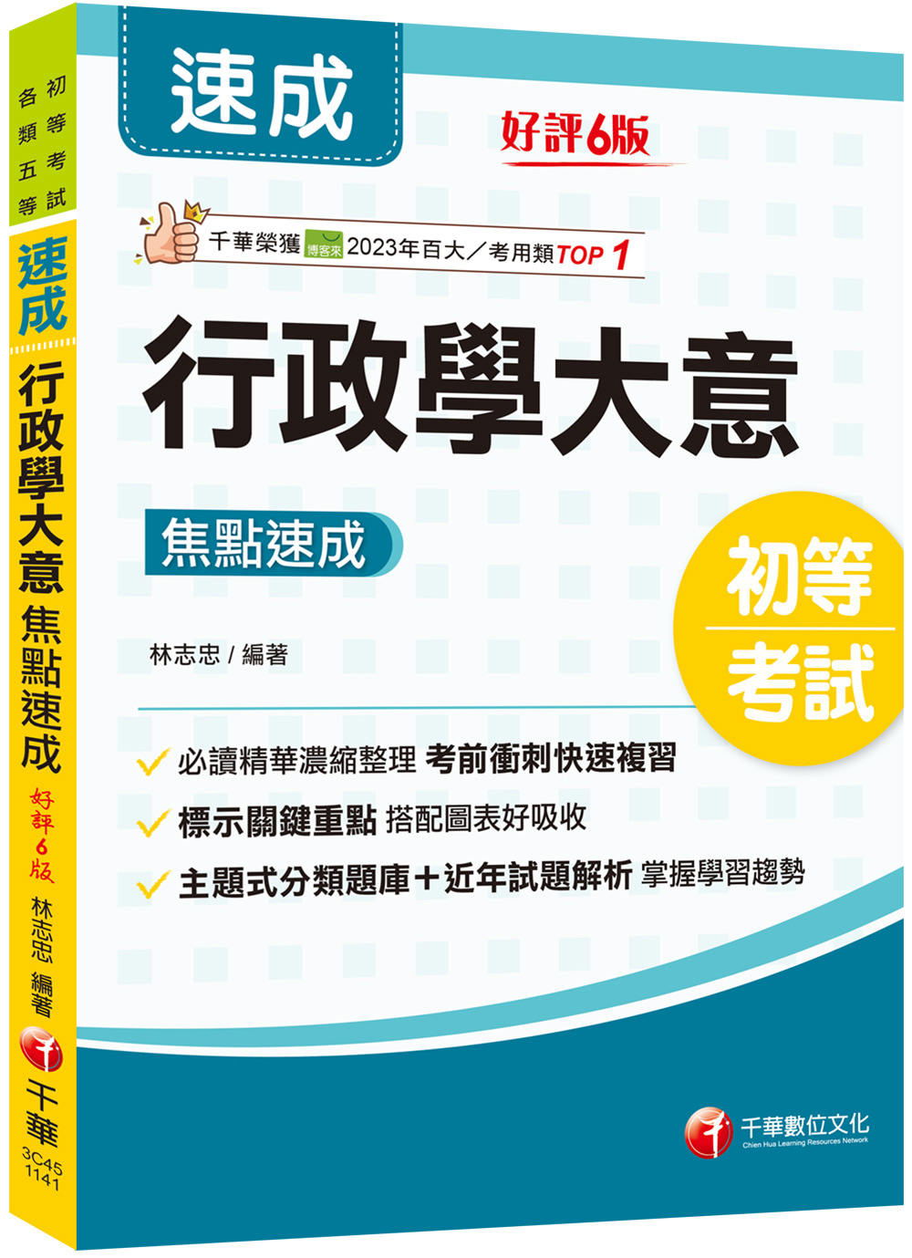 2025行政學大意焦點速成 (第6版/初等考試/各類五等)
