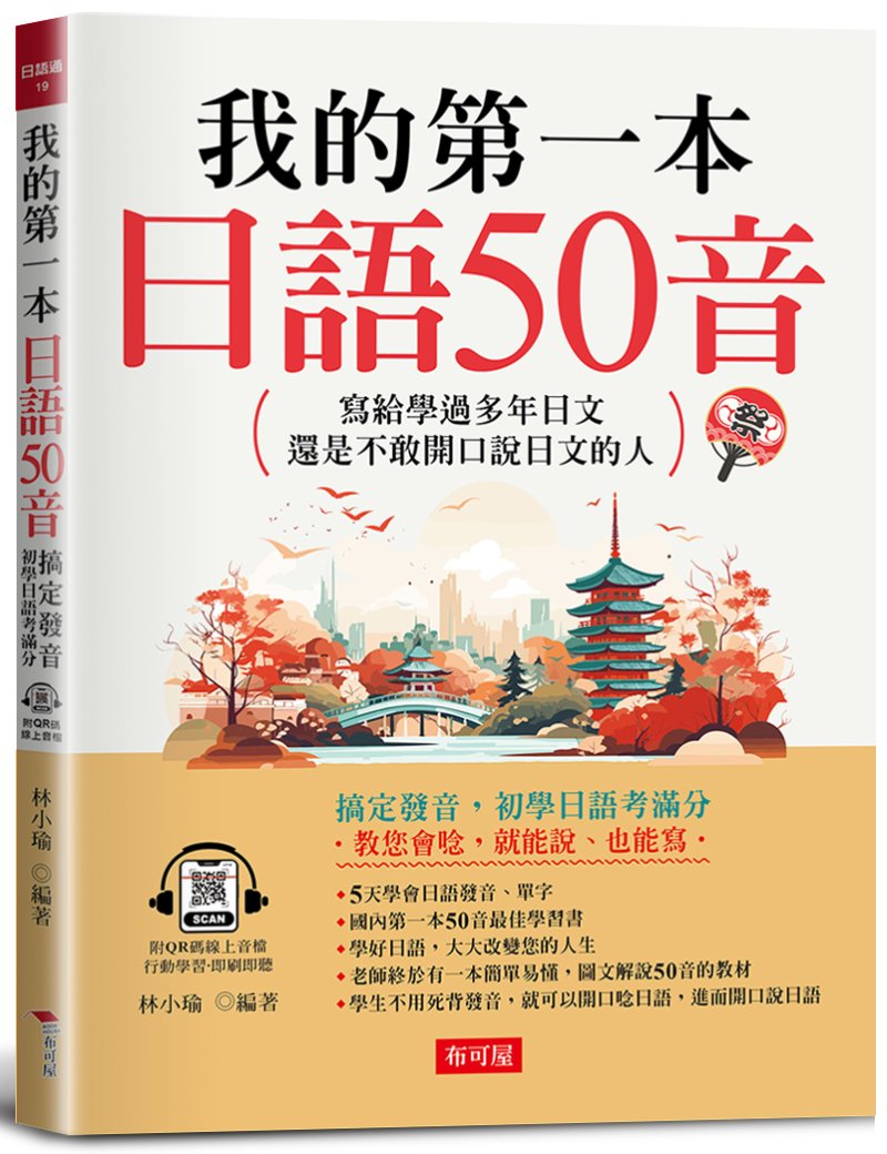 我的第一本日語50音 (附QR碼線上音檔)