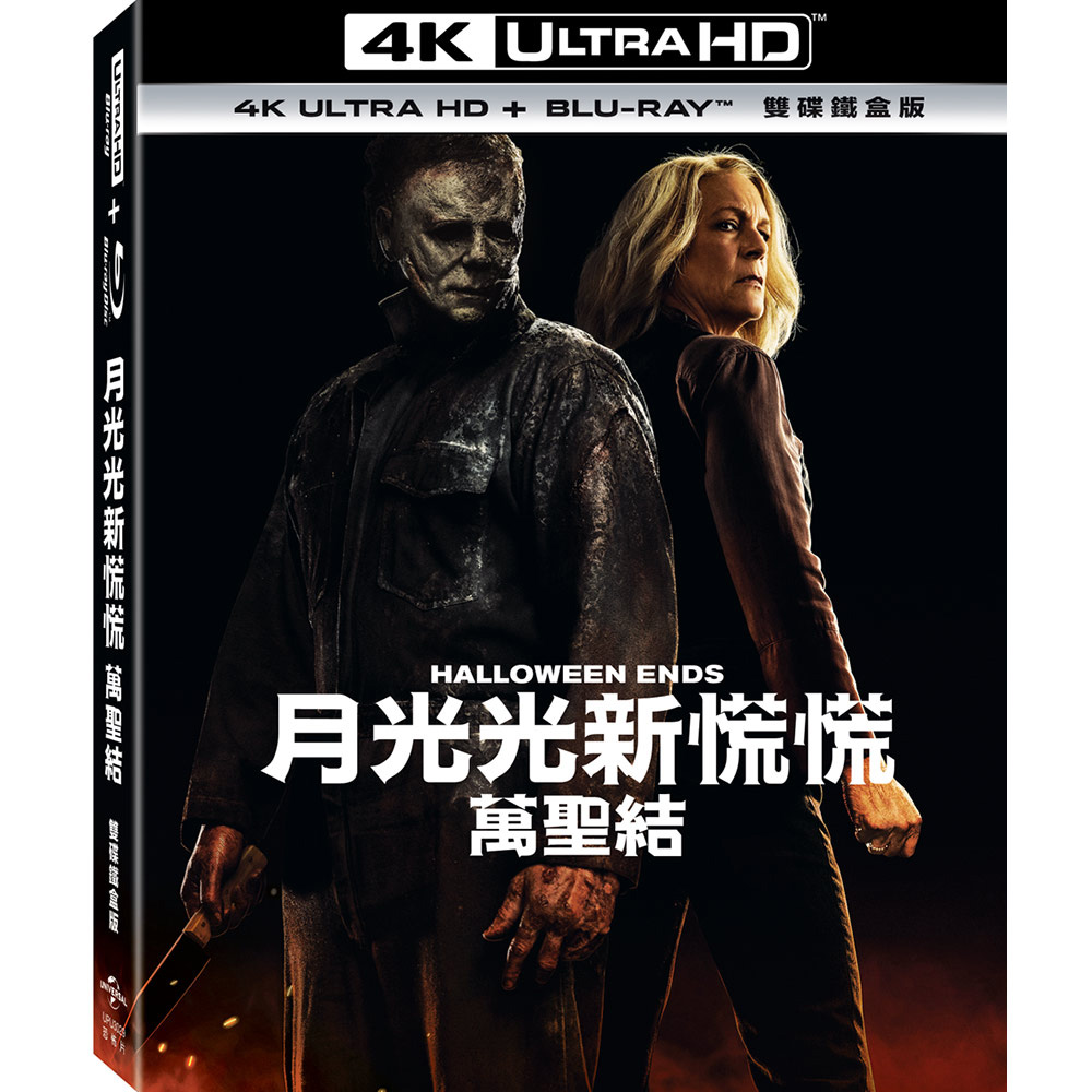 月光光新慌慌: 萬聖結 (UHD+BD雙碟鐵盒版)