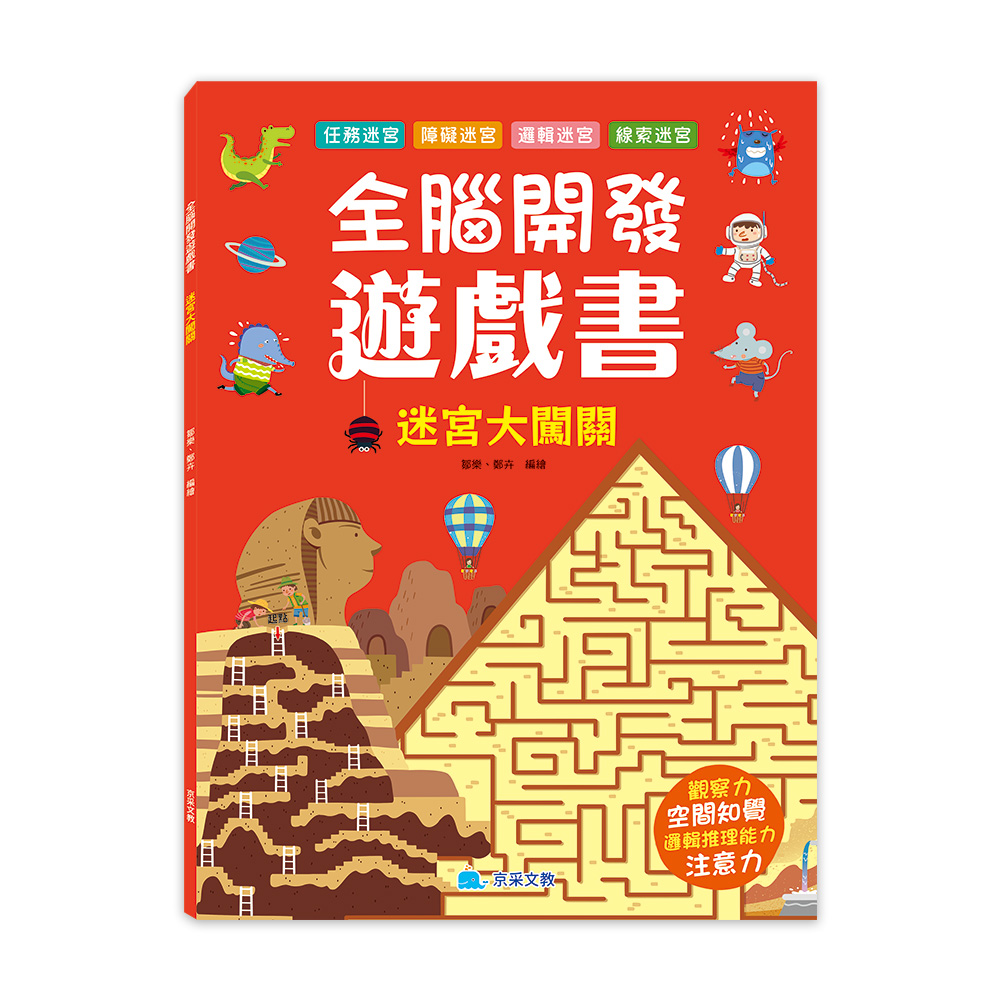 全腦開發遊戲書: 迷宮大闖關