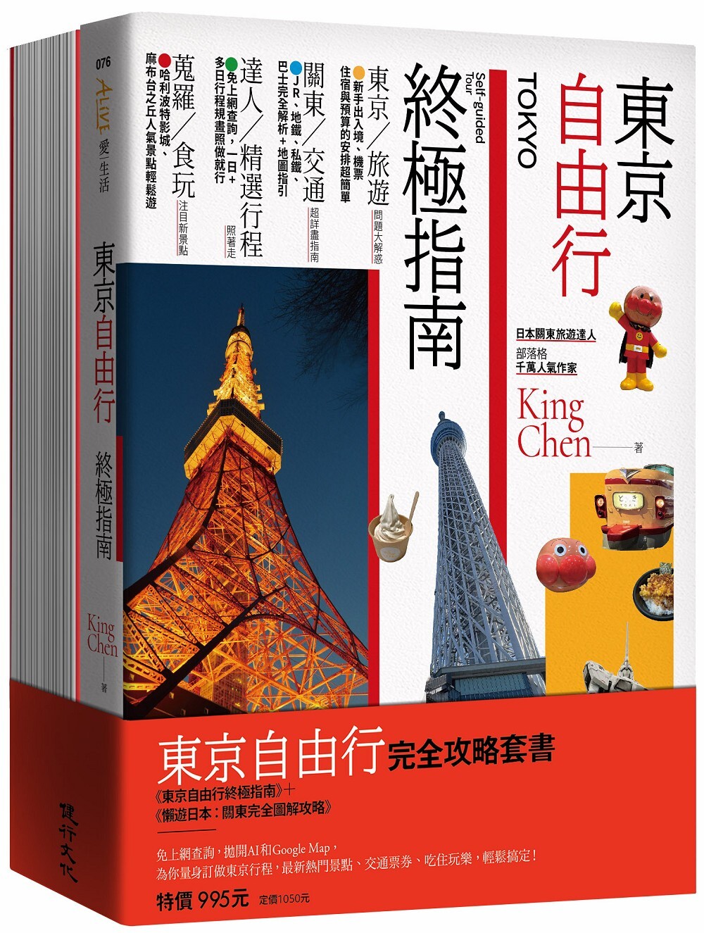 東京自由行完全攻略套書: 東京自由行終極指南+懶游日本關東完全圖解攻略 (2冊合售)