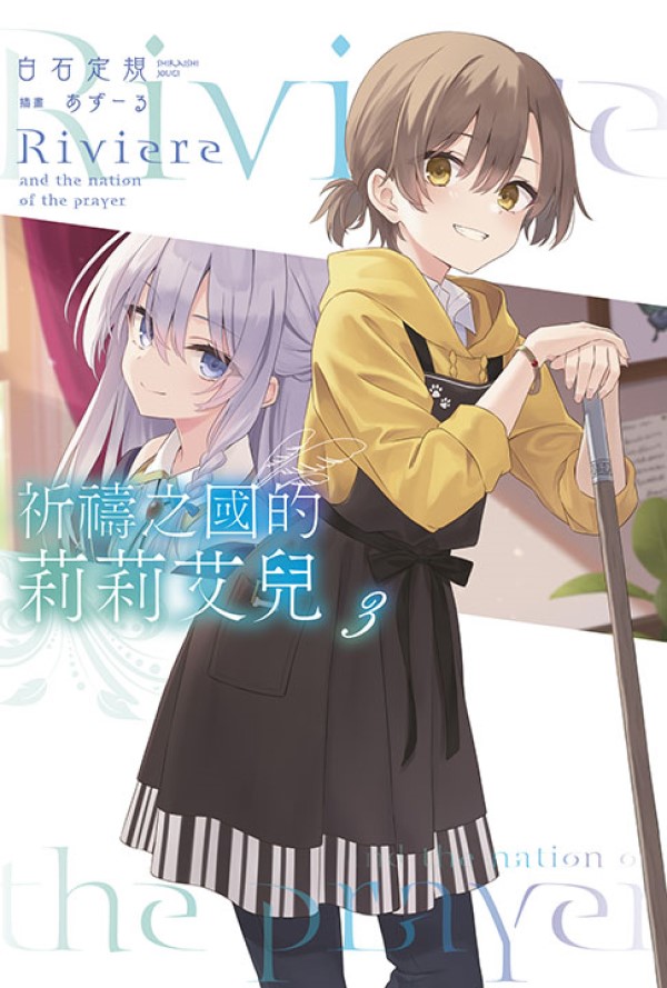 祈禱之國的莉莉艾兒 3