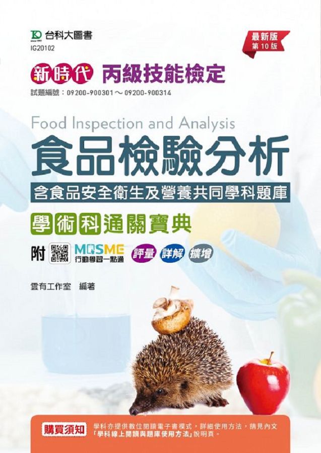 丙級食品檢驗分析學術科通關寶典含食品安全衛生及營養共同學科題庫 (第10版/附MOSME行動學習一點通)