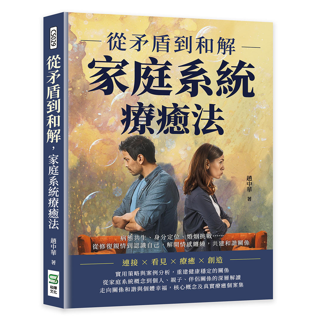 從矛盾到和解, 家庭系統療癒法: 病態共生、身分定位、婚姻挑戰……從修復親情到認識自己, 解開情感纏繞, 共建和諧關係