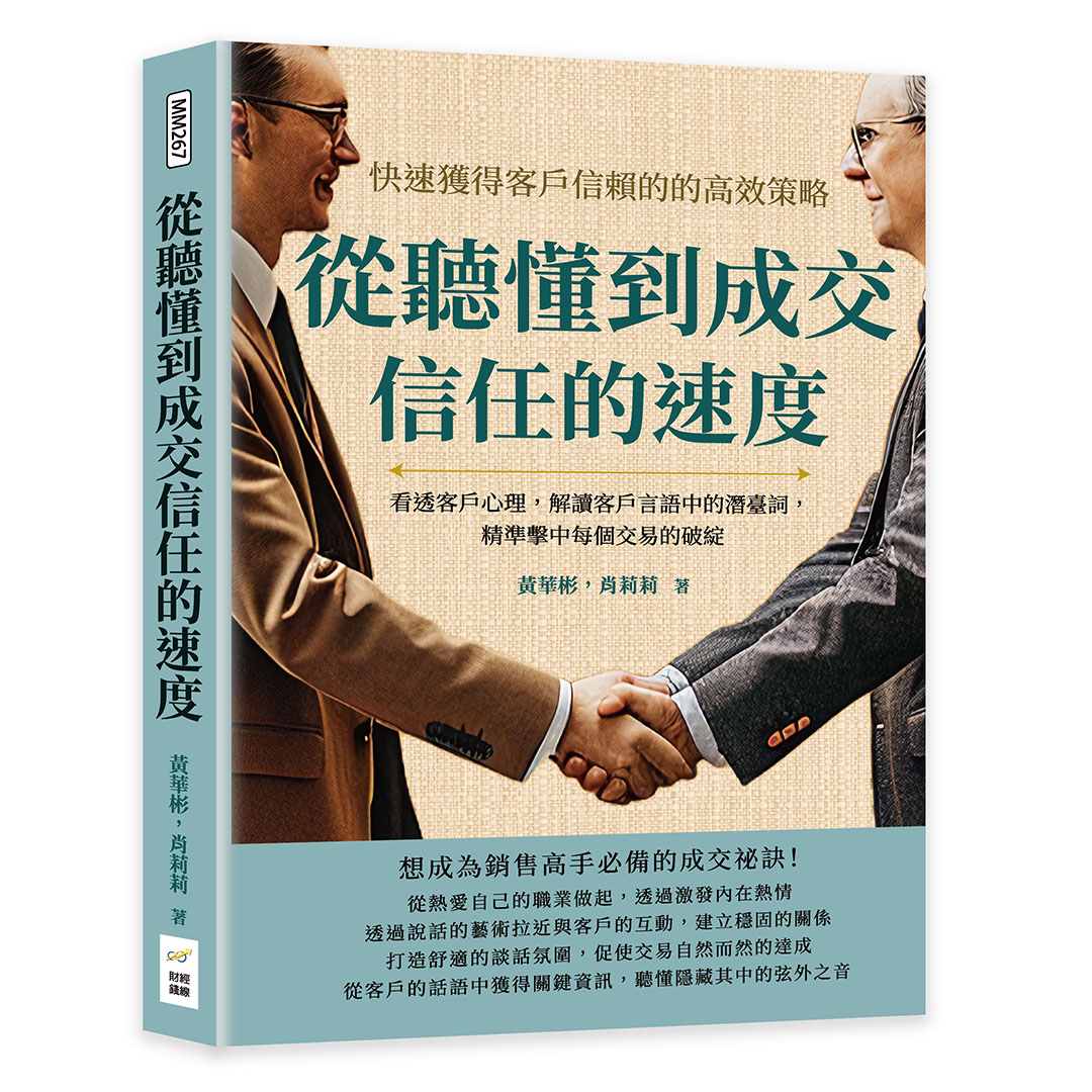 從聽懂到成交信任的速度, 快速獲得客戶信賴的高效策略: 看透客戶心理, 解讀客戶言語中的潛臺詞, 精準擊中每個交易的破綻