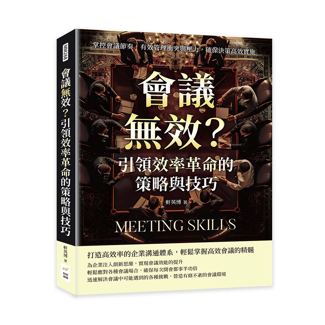 會議無效? 引領效率革命的策略與技巧: 掌控會議節奏, 有效管理衝突與壓力, 確保決策高效實施