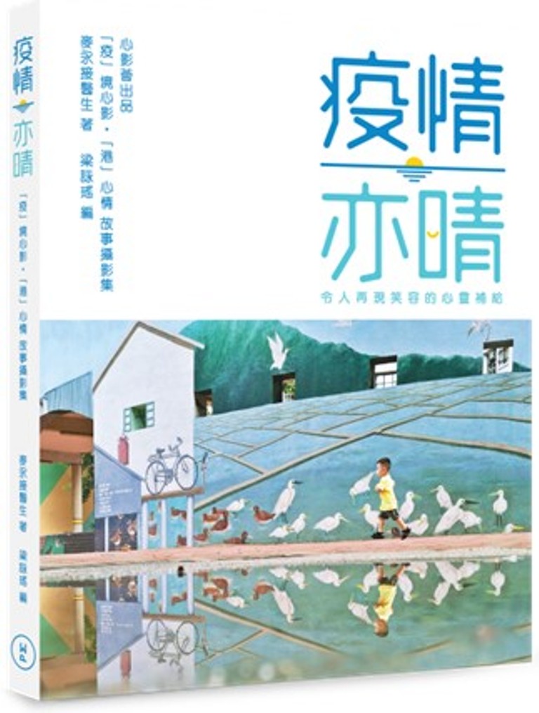 疫情亦晴