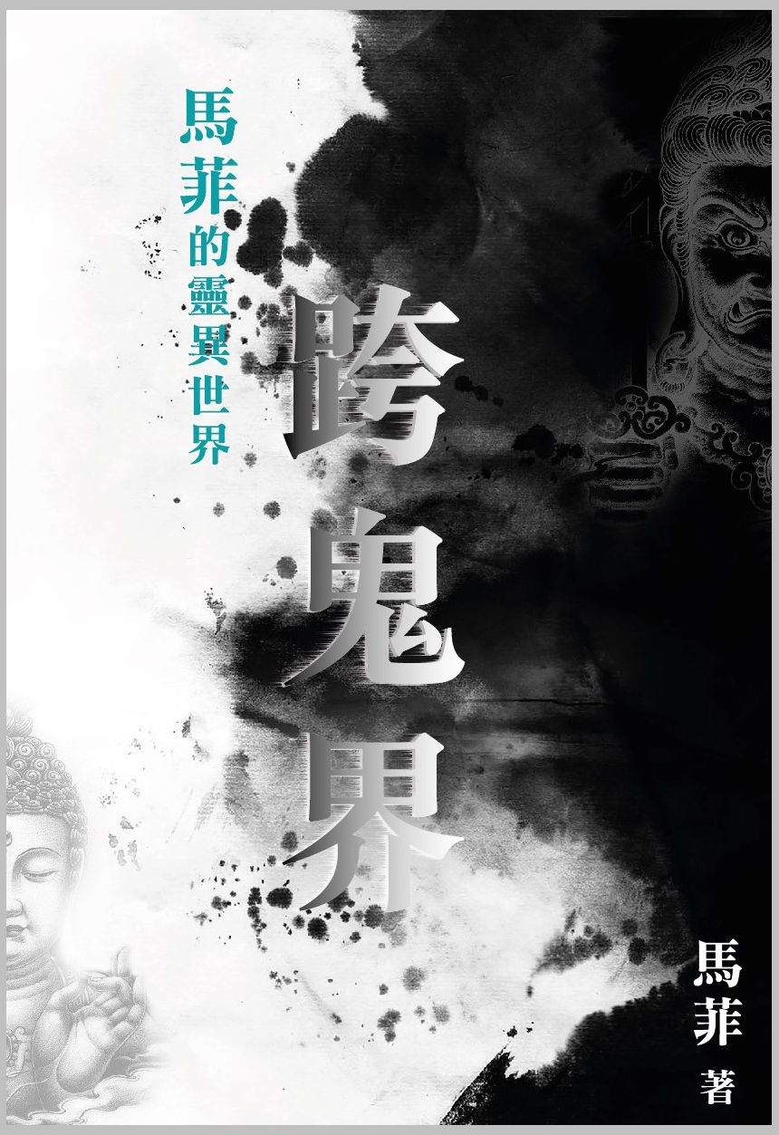 跨鬼界 馬菲的靈異世界 跨鬼界 馬菲的靈異世界