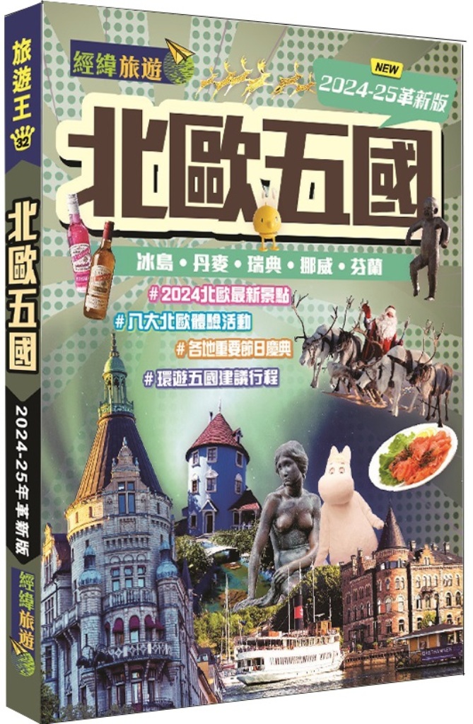 北歐五國: 冰島．丹麥．瑞典．挪威．芬蘭 (2024-25革新版)