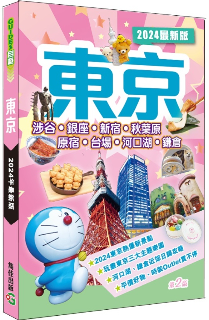 東京: 涉谷．銀座．新宿．秋葉原．原宿．台場．河口湖．鎌倉 (2024最新版)