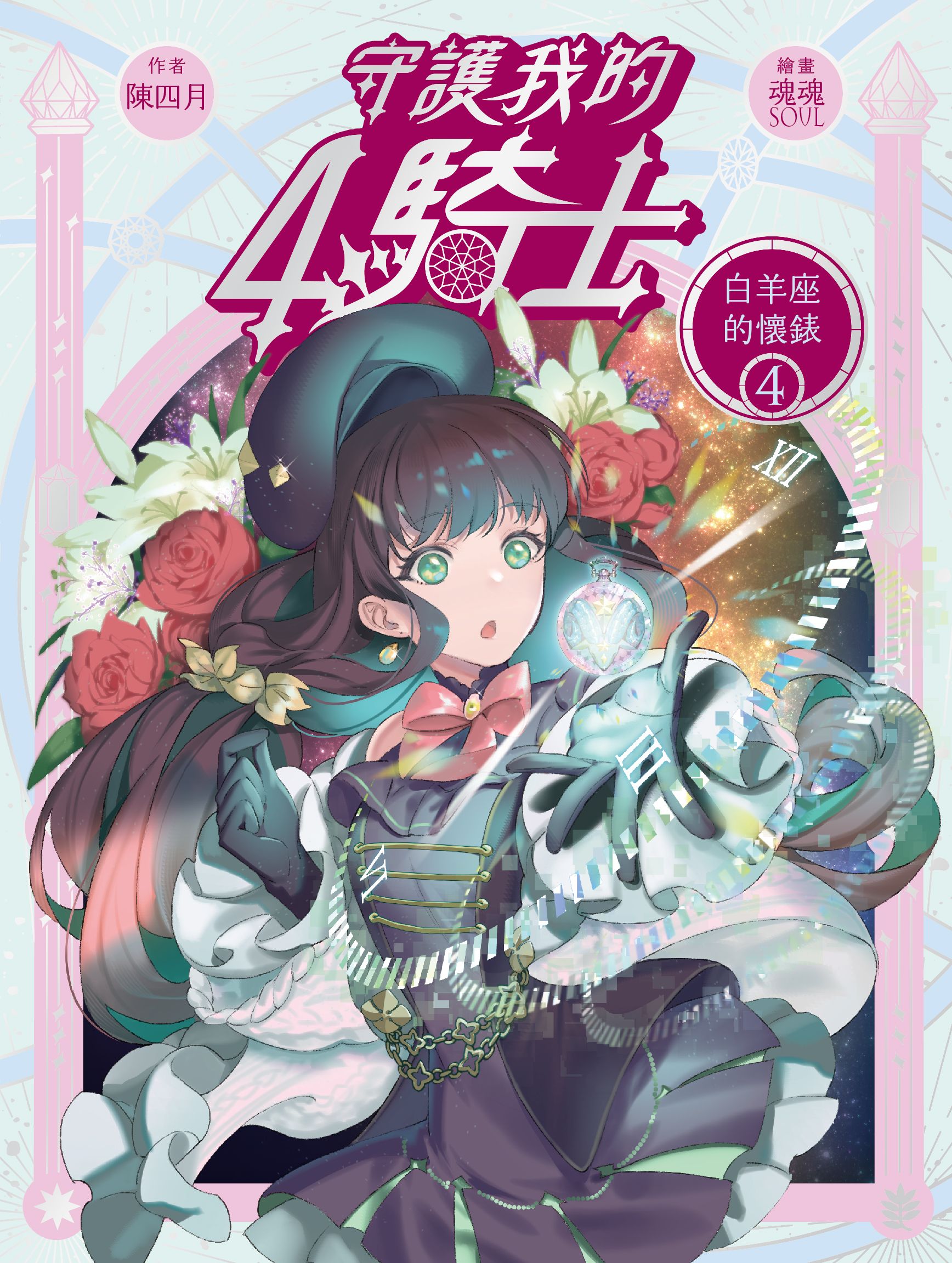 守護我的4騎士 4: 白羊座的懷錶