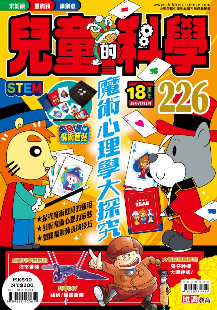 兒童的科學 226: 魔術心理學大探究