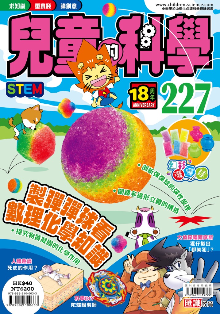 兒童的科學 227: 製彈彈球看數理化學知識