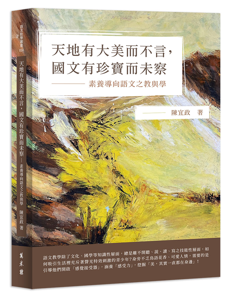 天地有大美而不言, 國文有珍寶而未察: 素養導向語文之教與學
