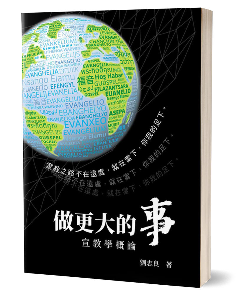 做更大的事: 宣教學概論