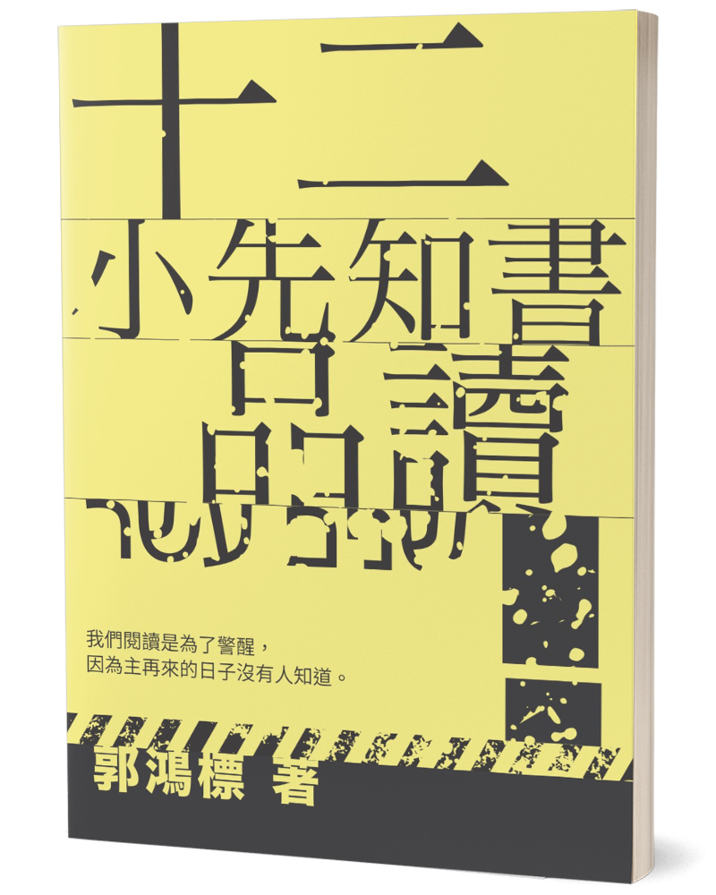 十二小先知書品讀