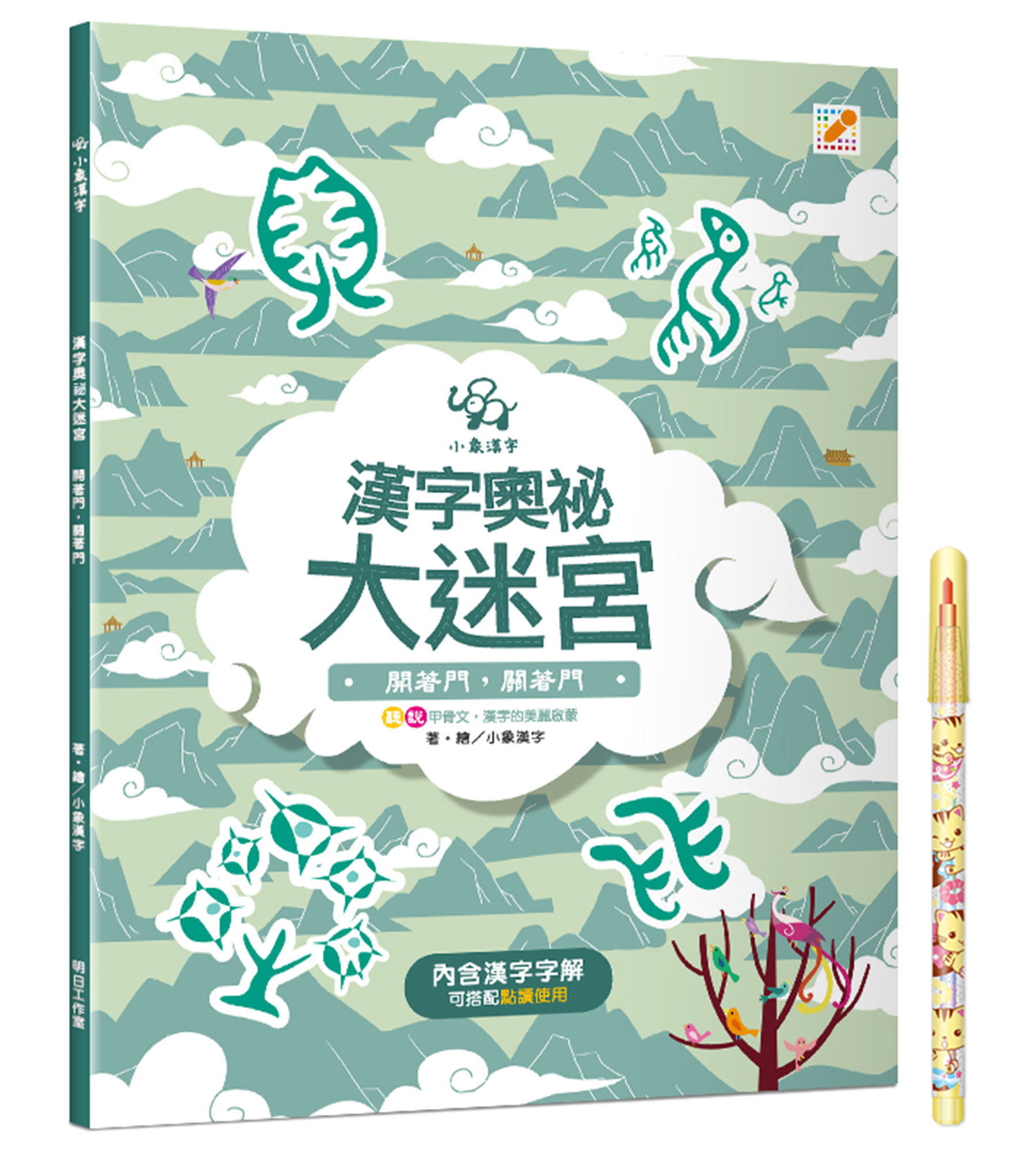 漢字奧祕大迷宮 1: 開著門, 關著門 (附星貓寶寶彩虹筆)