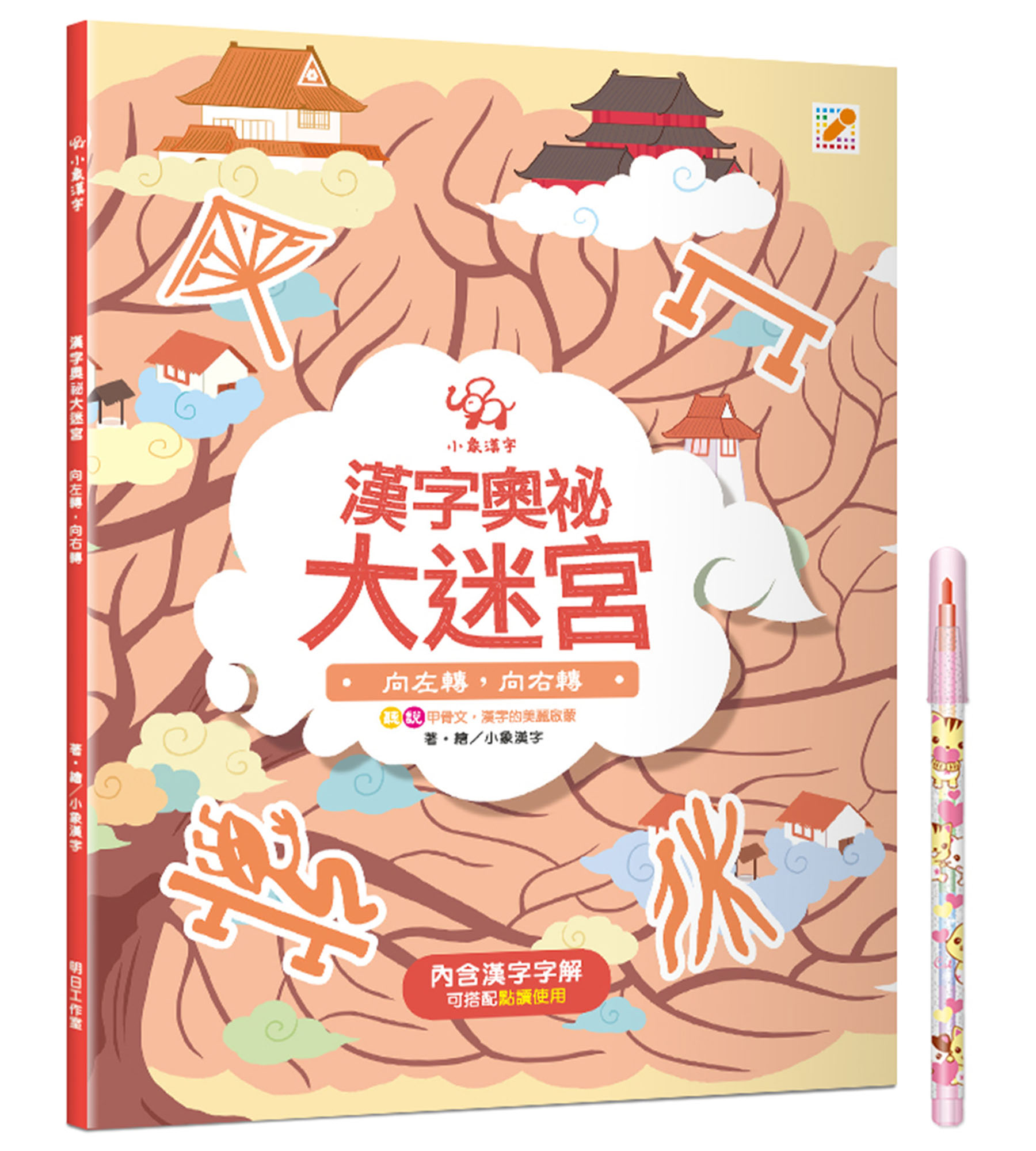 漢字奧祕大迷宮 3: 向左轉, 向右轉 (附星貓寶寶彩虹筆)