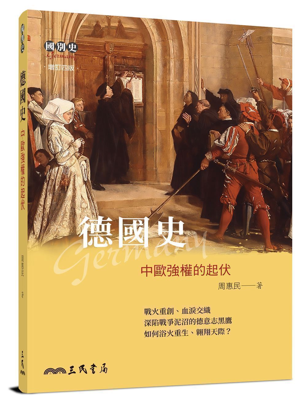 德國史: 中歐強權的起伏 (增訂第4版)
