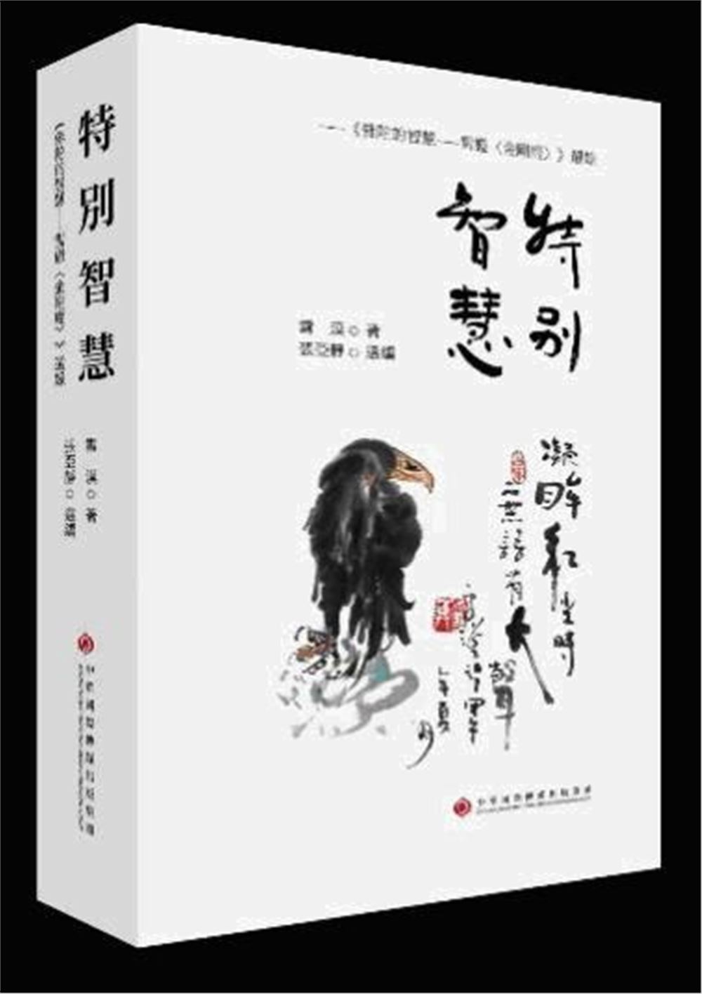 特別智慧: 佛陀的智慧 雪證金剛經選錄