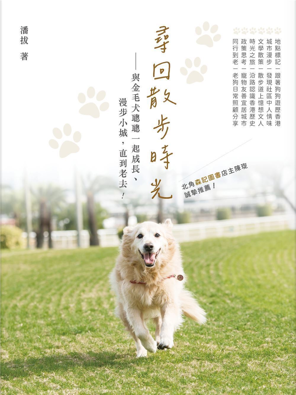 尋回散步時光: 與金毛犬聰聰一起成長、漫步小城, 直到老去!