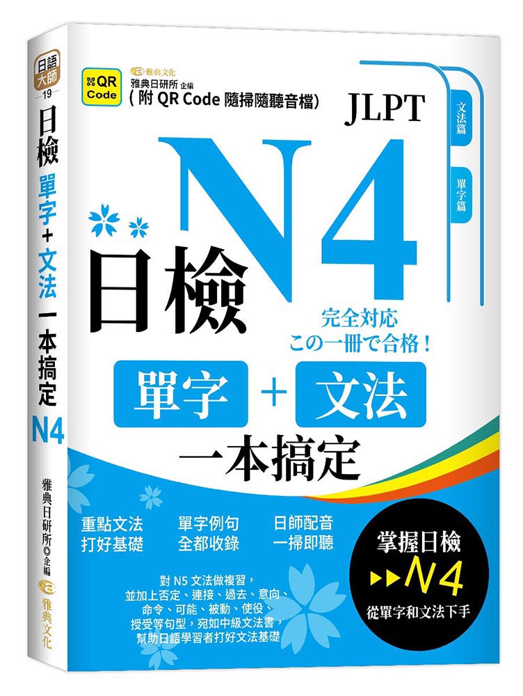 日檢單字+文法一本搞定N4 (二版二刷/附QRCode)