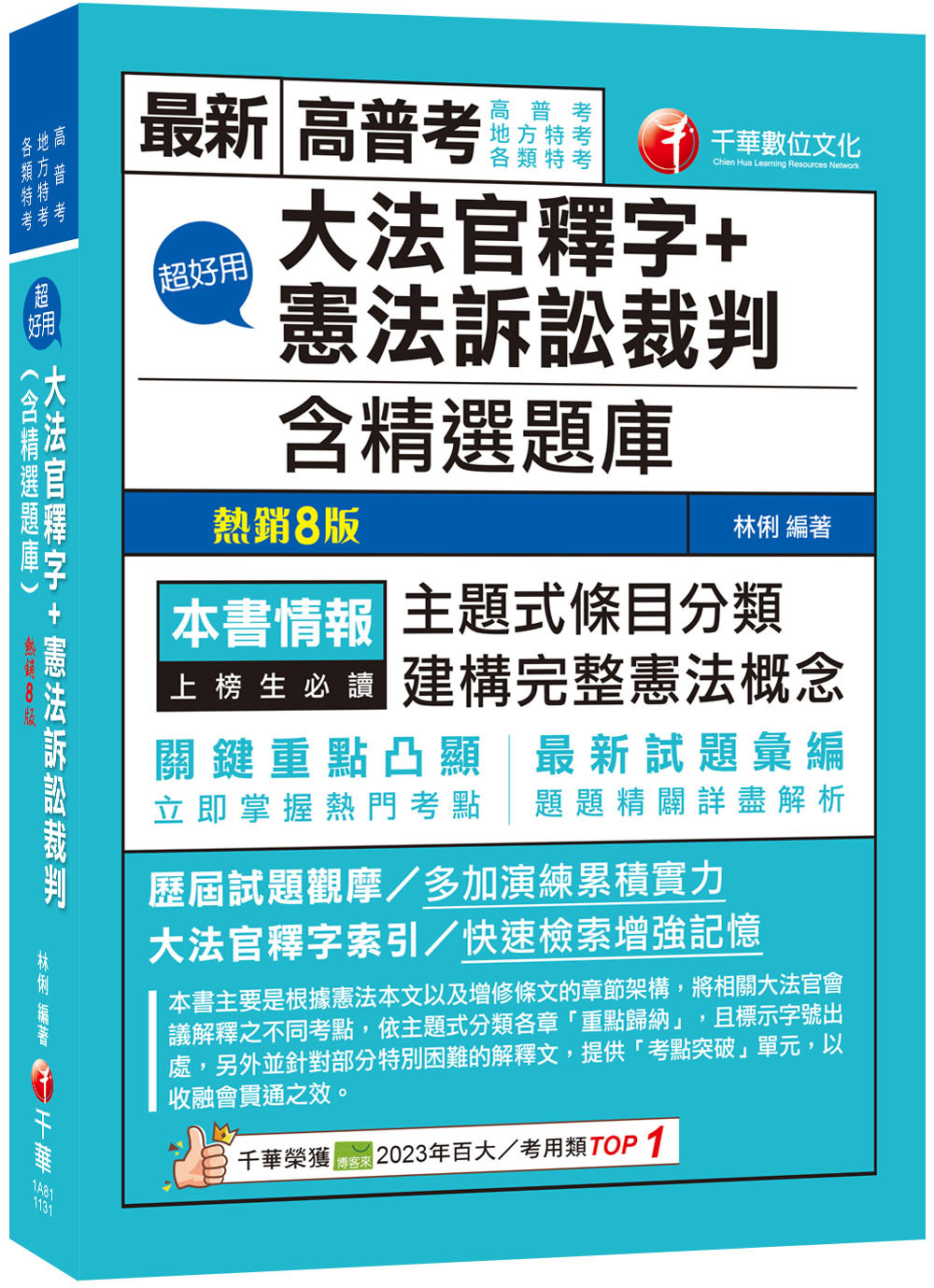 2024超好用大法官釋字+憲法訴訟裁判: 含精選題庫(高普考地方特考各類特考) | 誠品線上