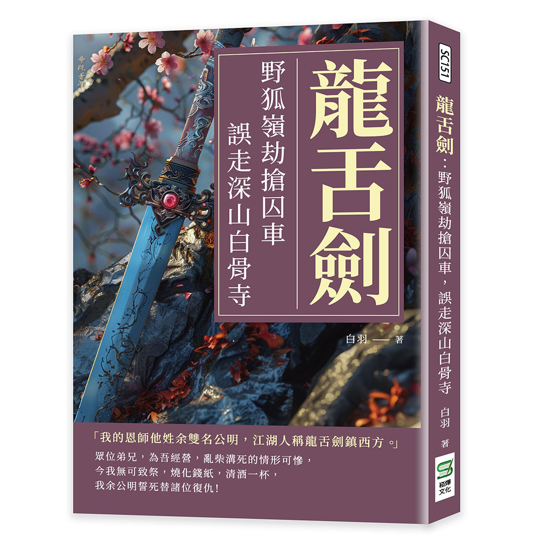 龍舌劍: 野狐嶺劫搶囚車, 誤走深山白骨寺